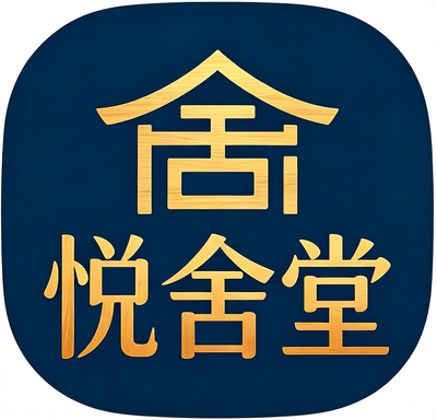悦舍堂